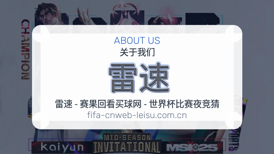 雷速热门电竞专区介绍